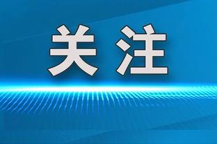 斯特林本场比赛数据：0射门0过人成功1越位，评分6.0